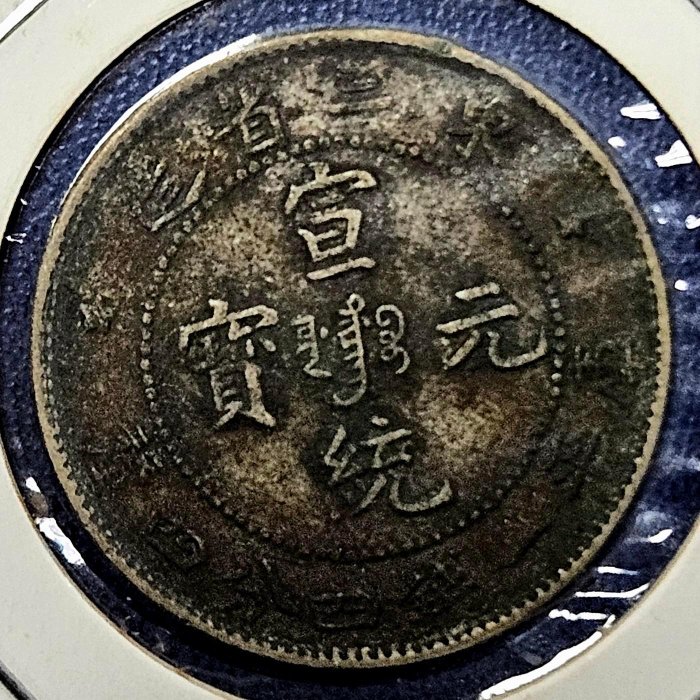東三省宣統元寶ㄧ錢四分的價格推薦- 2026年5月| 比價比個夠BigGo