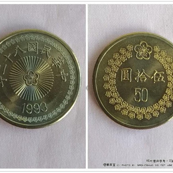 煙薰草堂》民國81年新臺幣伍拾圓硬幣錢幣梅花50元~ 81年版/ 82年版
