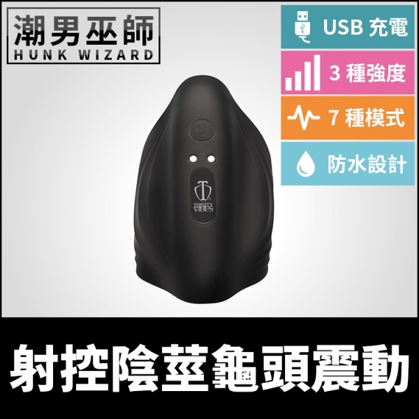 射控陰莖龜頭震動 電動震動射精自慰器 | 防水磁吸式USB充電 男性按摩訓練勃起更硬高潮快感調教