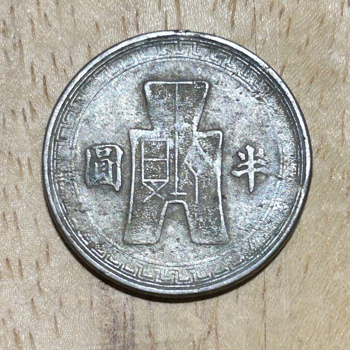 H2Shop】中華民國31年1942年半圓孫中山像布圖流通品相鎳幣硬幣錢幣現貨