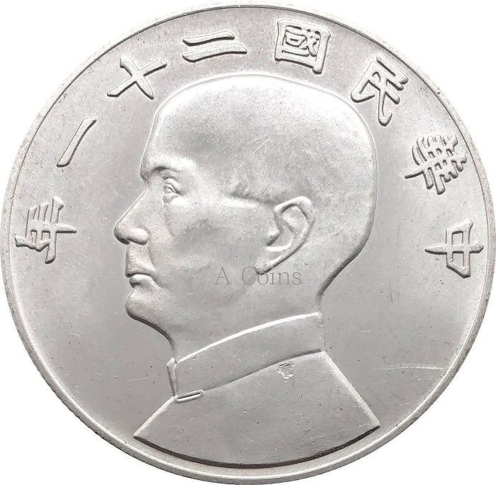 民國二十一年壹圓- FindPrice 價格網2025年10月精選購物推薦