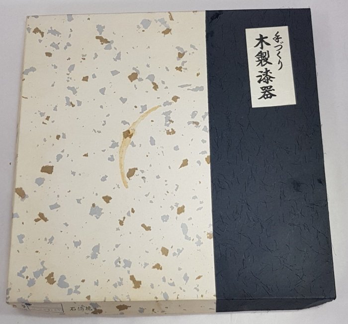 日本名家 春山作 蒔絵 手作 木製漆器