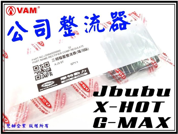 ξ梵姆ξPGO公司正廠整流器(Jbubu,Jbubu S,X-HOT125/150,G-MAX150/200),附發票