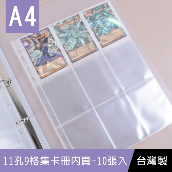 珠友 PC-30093 A4/13K 11孔9格集卡冊內頁-10張入/明星卡.職棒卡.寶可夢集卡冊/活頁補充內頁