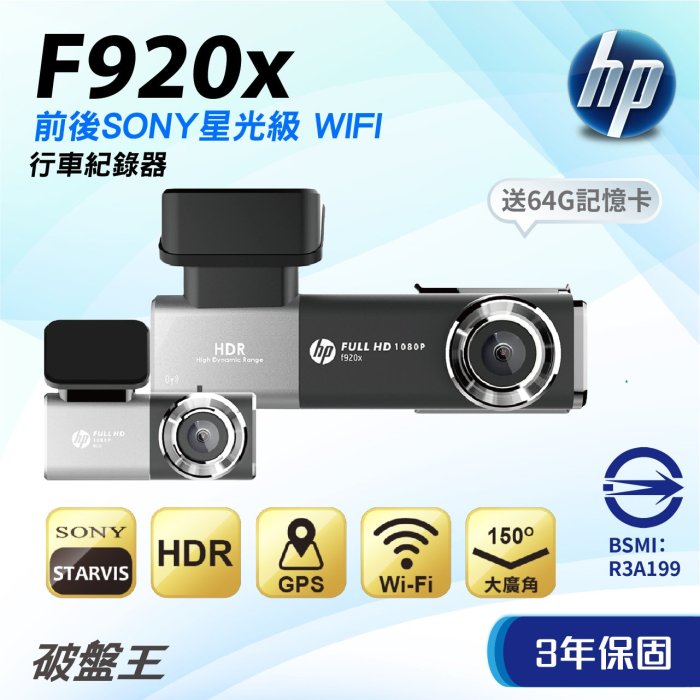 惠普HP｜F920X｜三年保+64G｜1080P｜台灣現貨｜GPS WIFI｜前後行車紀錄