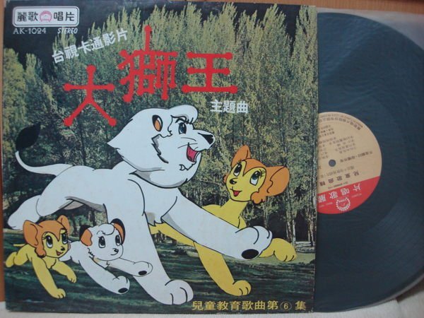 [阿慜歌的音樂小舖]二手LP{兒童歌曲精選}---大獅王//三輪車跑得快/**近如新**