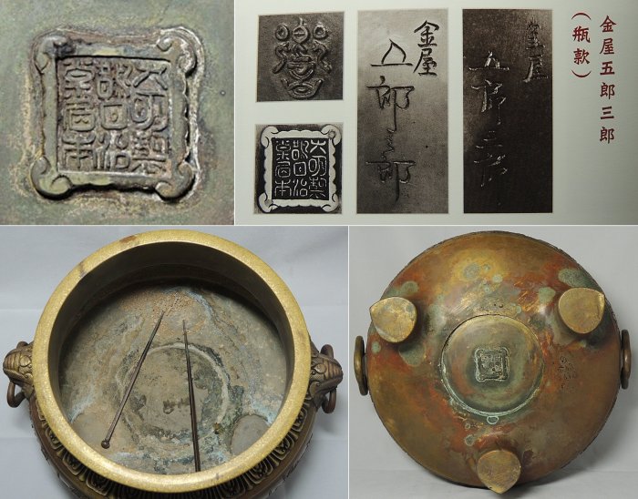煎茶器具鑄金釜師金屋五郎三郎造宣德銅滿工菊彫獸耳付火鉢/瓶掛/銅爐老