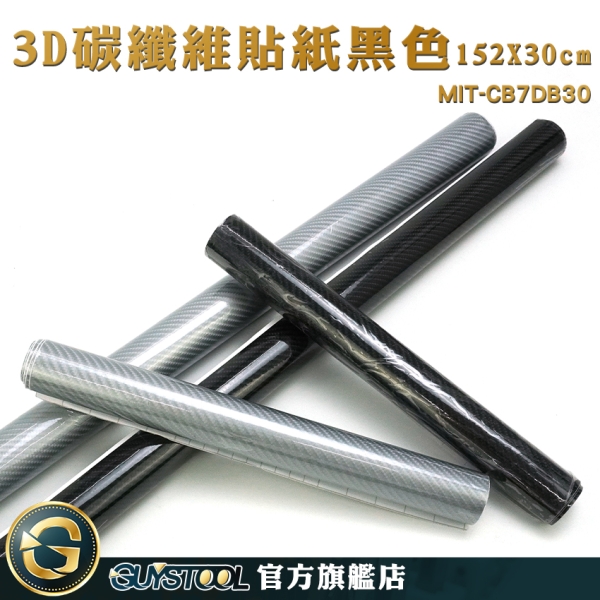 GUYSTOOL 立體亮面 防水貼紙 機車卡夢 摩托車貼紙 MIT-CB7DB30 全車貼紙 改色膜 施工