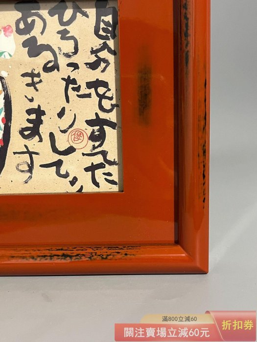 日本帶回渡邊俊明作品抽象派畫作根來塗邊框全品尺寸長23寬18 【微淵