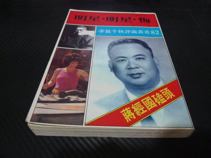 AY821「李敖千秋評論叢書」46冊 天元図書公司 李敖編 中華民國七十