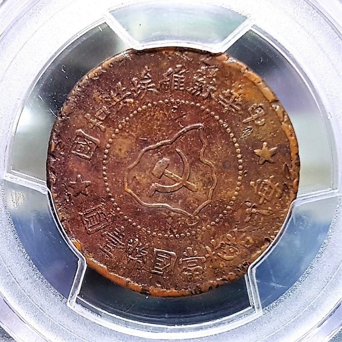 財寶庫)9846中華蘇維埃共和國1932年五分銅幣連島版。光邊【PCGS
