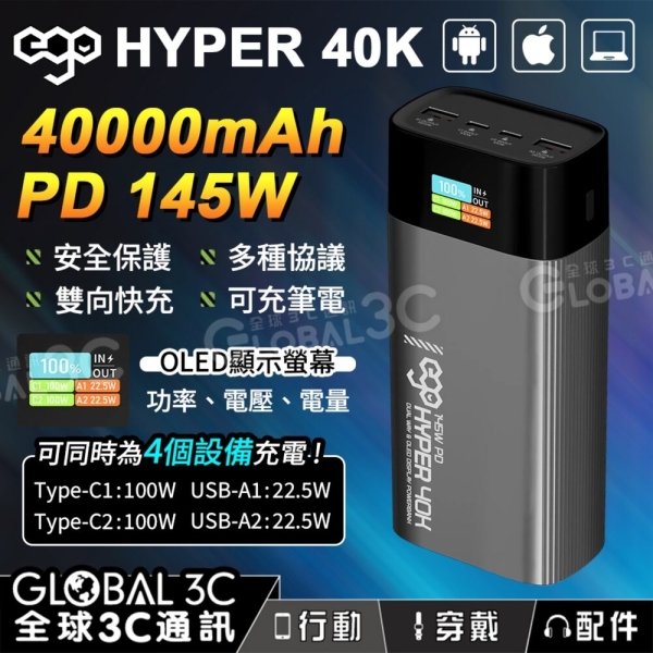 EGO Hyper 40K 40000mAh PD145W行動電源 雙向快充 安全保護 4口輸出 筆電/手機充電