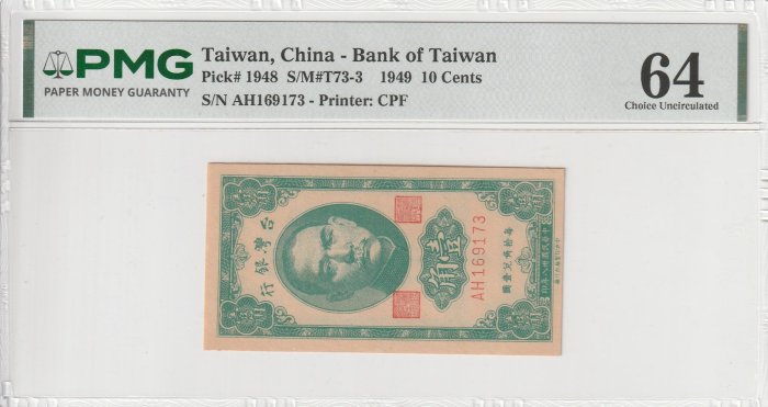 0905-07，台灣銀行38年壹角，AH字軌帶3，PMG 64，共1枚，品項如圖