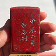 壽山石印章，紅色鮮艷，石質溫潤細膩。四周雕刻精美文字，印文清晰完整
