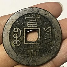 咸豐重寶寶雲當十-優惠推薦2026年6月| Yahoo拍賣