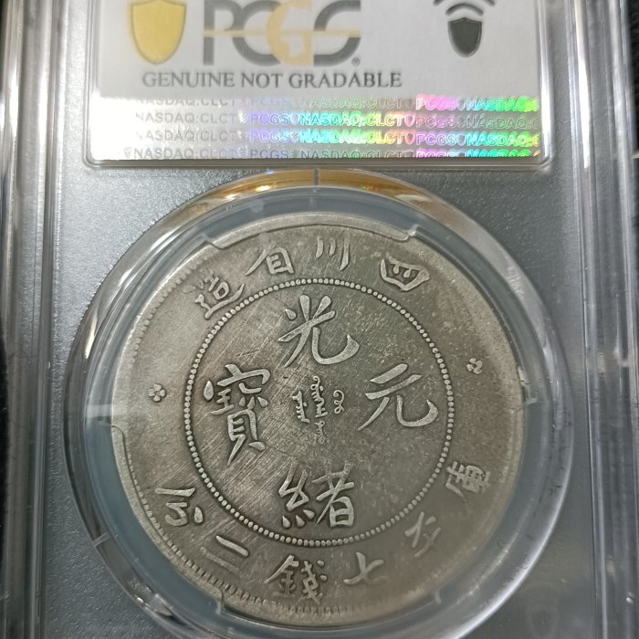 四川省造光緒元寶七錢二分PCGS鑑定VF92 ∀倒A狹面龍版老包漿[認證編號