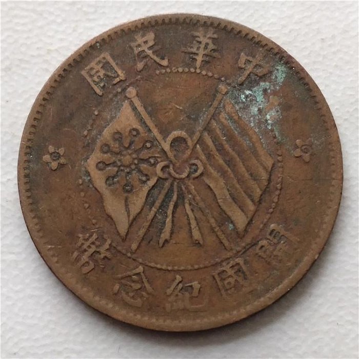 中華民國十文 美品 中華民國開國紀念幣十文的價格推薦- 2025年7月| 比價比個夠BigGo