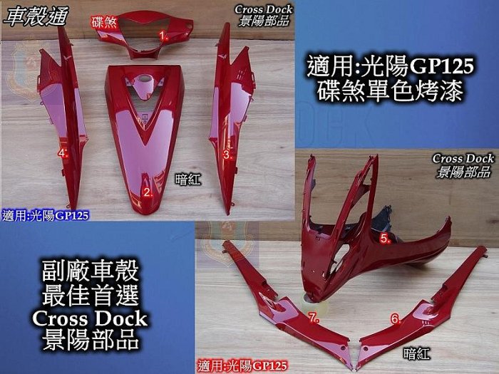[車殼通]適用:光陽GP125單色烤漆,暗紅,7項$2800,Cross Dock景陽部品,,