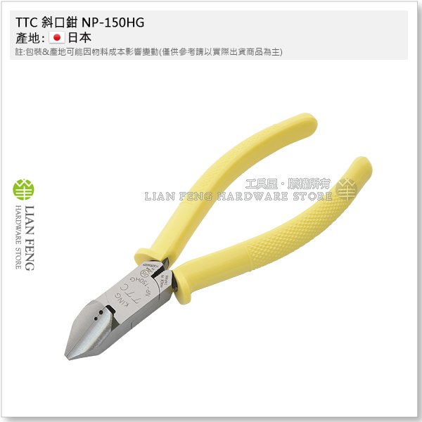 工具屋】*含稅* TTC 斜口鉗NP-150HG TSUNODA 角田150mm 膠柄JIS 電子斜