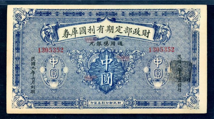 財政部定期有利國庫券（中圓壹圓伍圓） 紙幣紙鈔紀念鈔【古幣之緣】299