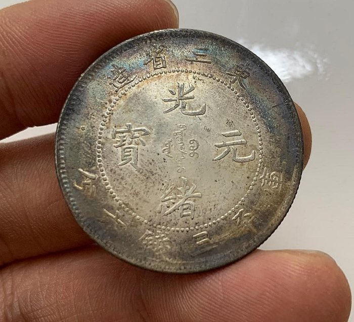 旧貨幣　光緒元寶.東三省造.庫平七錢二分 东三省造光绪元宝库平七钱二分银币| 满汀洲收藏鉴定
