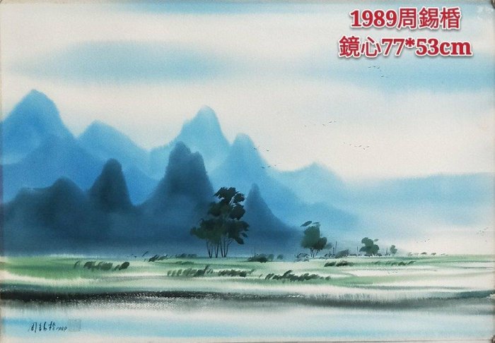 周錫棔山水畫| Yahoo拍賣