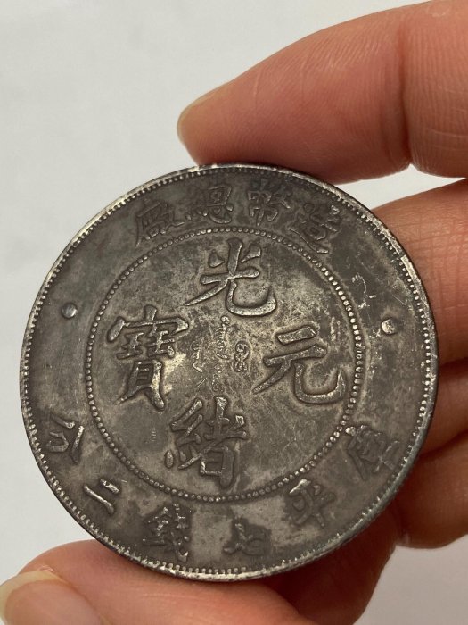 古銭　中国銀貨　光緒元寶　庫平七錢二分　造幣總廠　光緒年造 造币总厂光绪元宝库平七钱二分银币成交价402500 | 满汀洲收藏鉴定