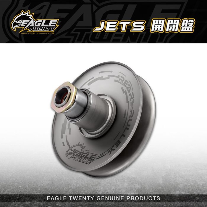 駿馬車業 EagleTwenty 鷹速貳拾 開閉盤 JET S SR SL 悍將 Z1 FIGHTER JPOWER