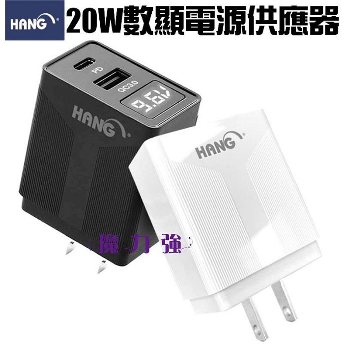 魔力強【HANG 20W 全相容電源供應器】LED數字顯示 PD + QC 雙孔快速充電 USB-C + USB+A