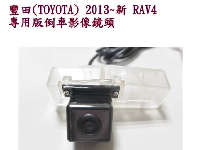 ☆雙魚座〃汽車精品〃TOYOTA RAV4 2013年~2016 專用彩色倒車影像鏡頭 RAV4 倒車鏡頭 RAV-4