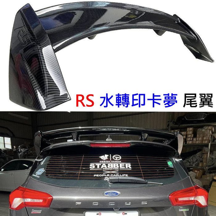 福特 FOCUS MK4 MK4.5 ST-LINE 五D車用 RS 水轉印卡夢 大尾翼 RS尾翼 免黏貼 固定式