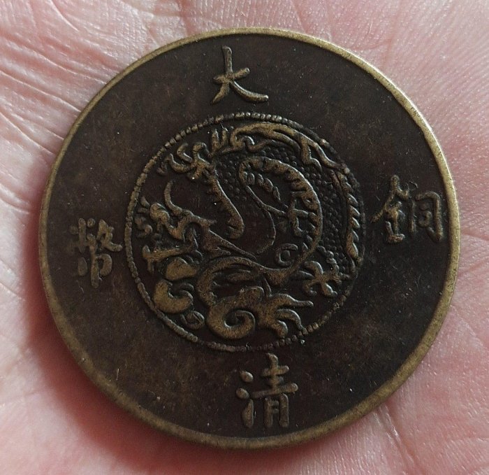 大清銅幣宣統三年二十文的價格推薦- 2026年2月| 比價比個夠BigGo