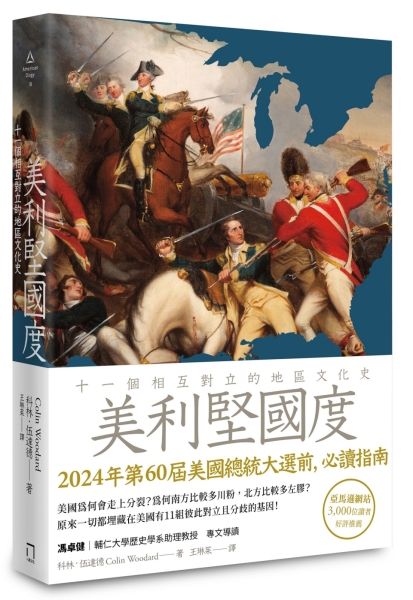 美利堅國度：十一個相互對立的地區文化史[二手書_全新] | 自然史地 | Yahoo購物中心