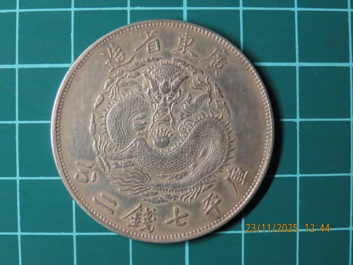 中国銀幣　廣東省造光緒元寶庫平七錢二分 本物 中国銀幣 湖北省造光緒元寶庫平七錢二分 ② 本物 湖北省