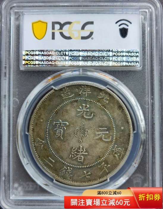 可議價)-PCGS XF45，北洋29年，北洋造光緒寶，29年北洋龍銀元