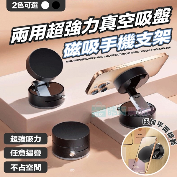 兩用超強力真空吸盤磁吸手機支架 可壁掛 摺疊架 收納架 平板架 手機架
