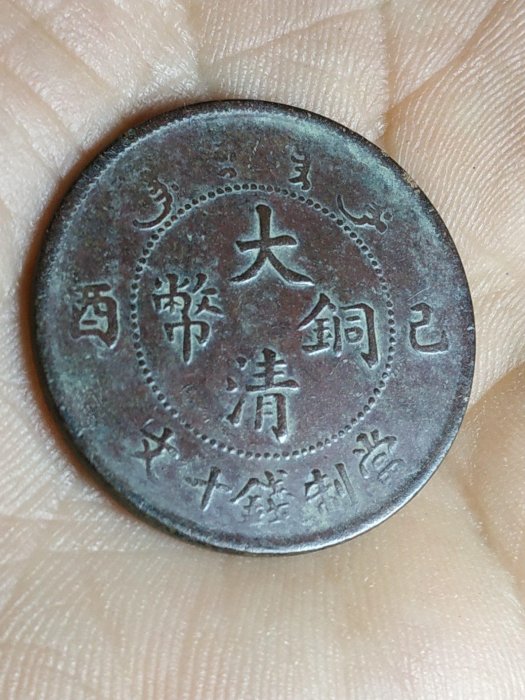 大清己酉十文銅幣宣統年造純鑄銅質古錢幣收藏珍品己酉十文大清銅幣宣統