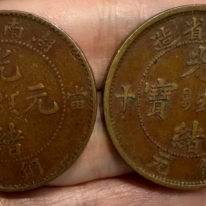 光緒元宝 10文銅貨/TEN CASH 1850年〜湖南省造/銅元 上品 大清銅幣 10