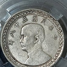 民國三十八38 年（1949）伍角/五角/5角銀幣，眾誠詳評MS62（＃A