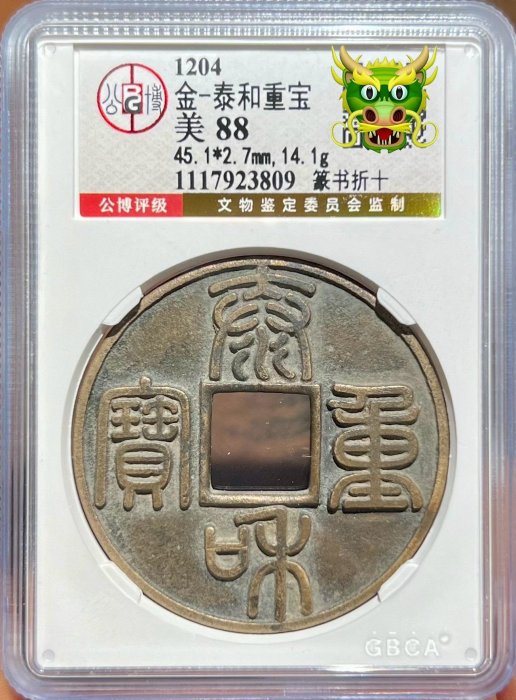 泰和重寶篆書折十古錢幣，公博評級88分，稀有千年傳世美品，尺寸