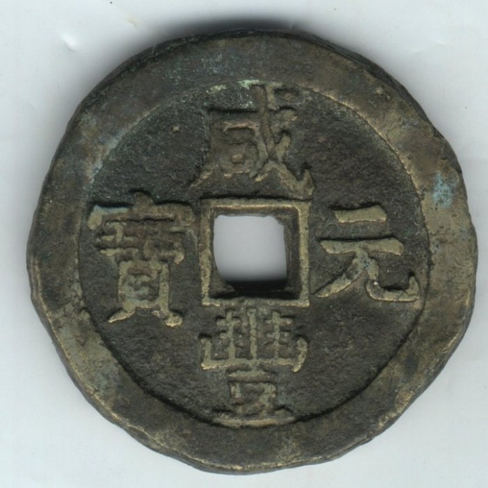 咸豐元宝背星月當百寶源局 咸豐元寶-寶泉局當百《背星月》粗獷厚重型| Yahoo拍賣
