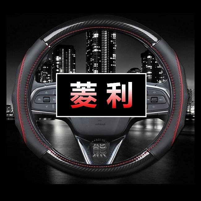 【碳纖+真皮】方向盤皮套 菱利 VERYCA A180 A190 A210 菱利 方向盤 皮套 菱利方向盤套【熊】