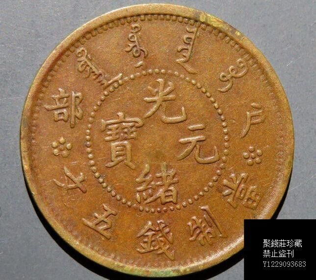光緒元寶五文的價格推薦- 2025年8月| 比價比個夠BigGo