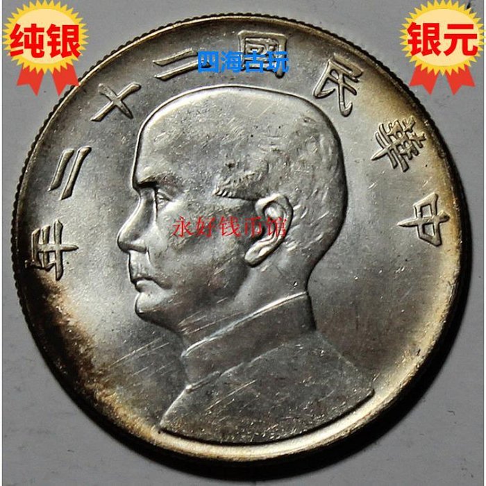 開卷五彩原光 孫中山 船洋/帆船民國22年 銀元銀幣純銀精致制品