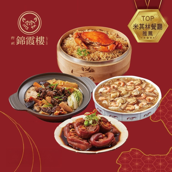 *圍爐年菜【錦霞樓】年菜4件組(紅蟳米糕+海鮮羹+冰糖豬腳+魷魚螺肉蒜)
