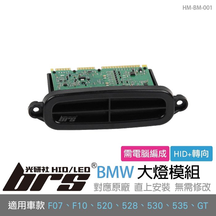 【brs光研社】HM-BM-001 BMW 大燈 模組 63117316217 F07 F10 520 528 530 535 GT 驅動 日行燈 轉向