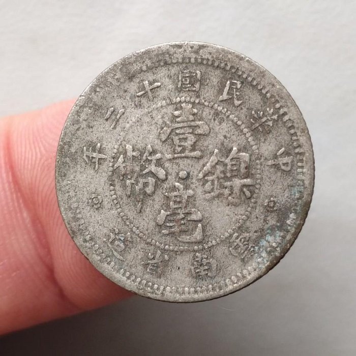 民國十二年雲南壹毫的價格推薦- 2025年10月| 比價比個夠BigGo