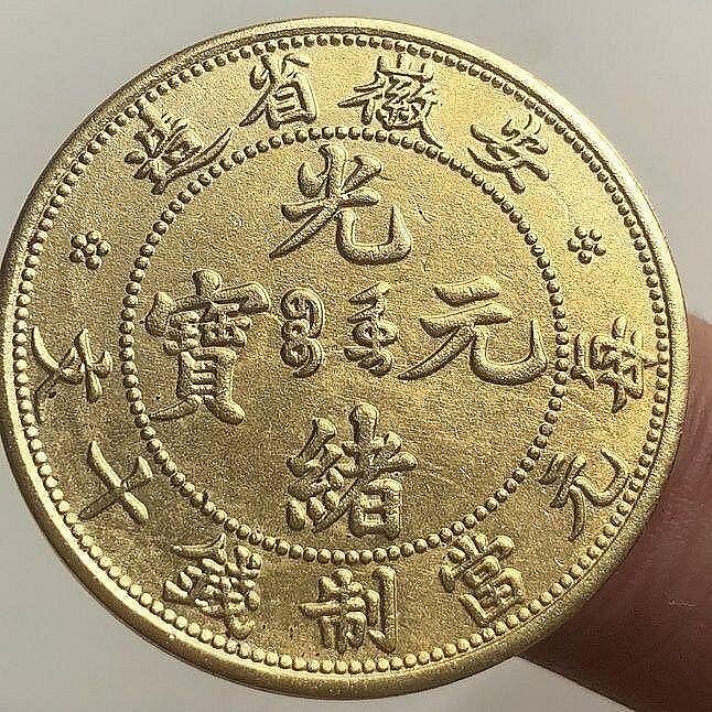 安徽省造光緒元寶十文龍洋金色硬幣金幣 ～