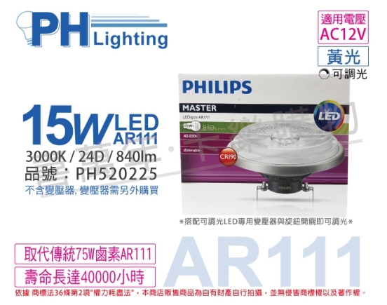 PHILIPS飛利浦 LED 15W 3000K 黃光 24度 AR111 12V 可調光 高演色 燈泡 PH520225