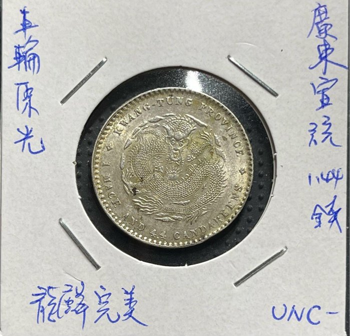 中国古銭　銀貨　宣統元寶　廣東省造　一銭四分四釐　鑑定済 中国古銭 銀貨 宣統元寶 廣東省造 一銭四分四釐 鑑定済